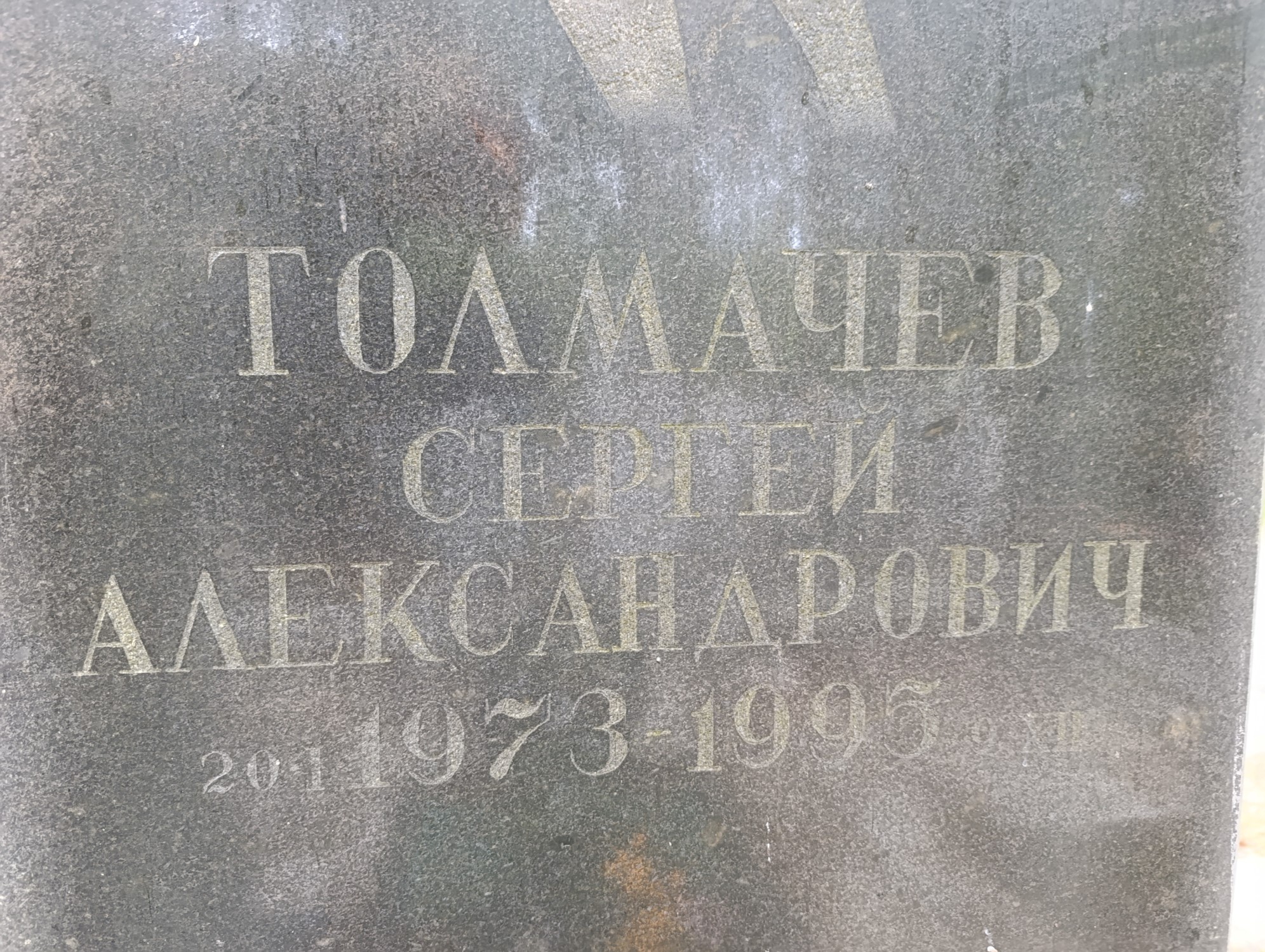 Толмачев Сергей Александрович