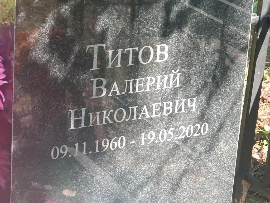 Титов Валерий Николаевич