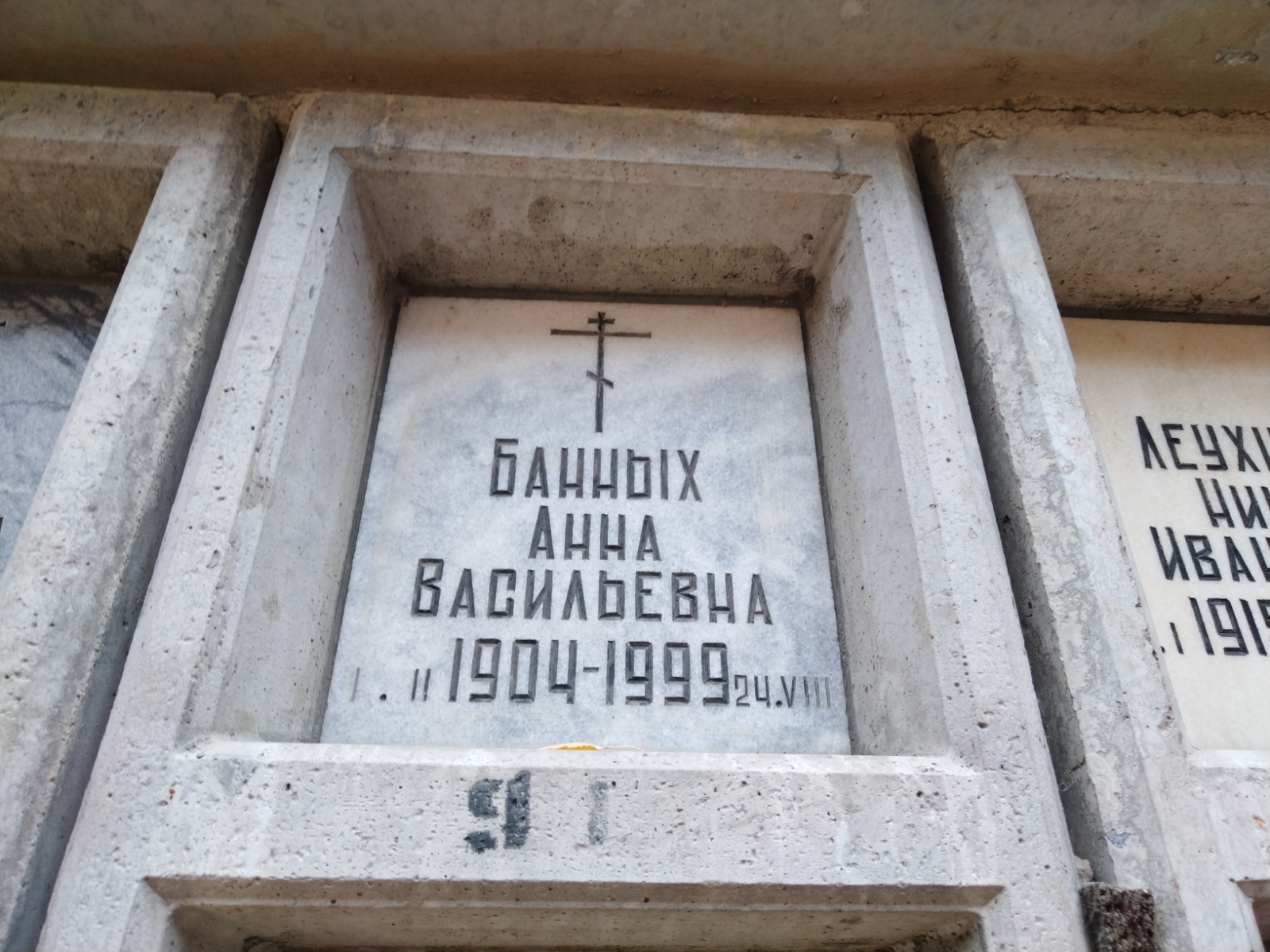 Банных Анна Васильевна