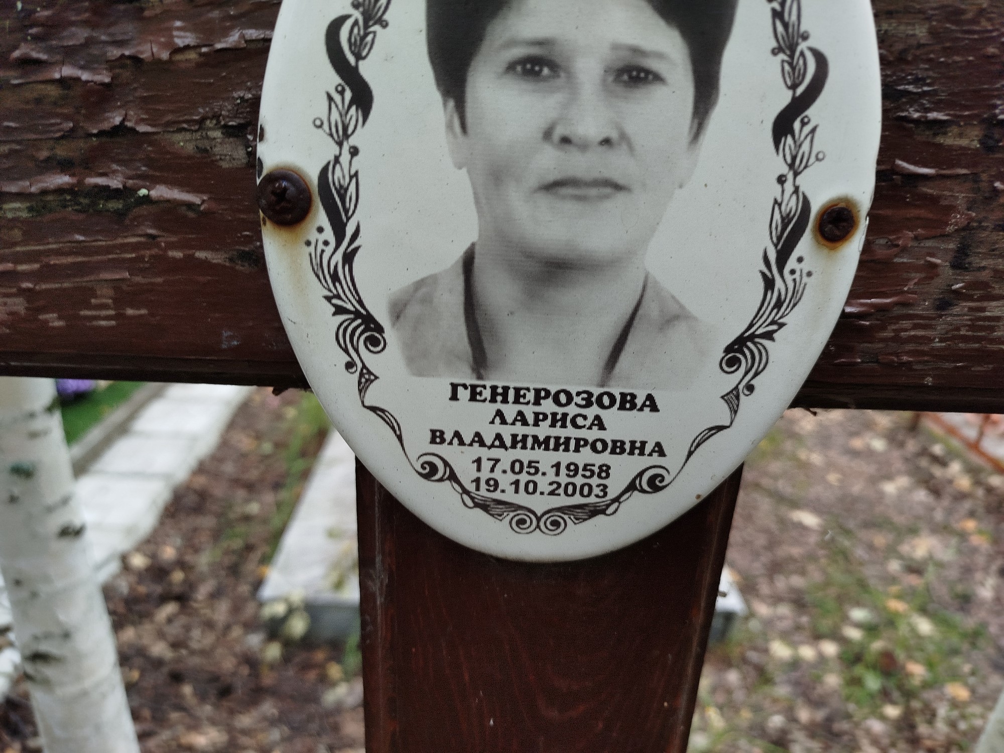 Генерозова Лариса Владимировна