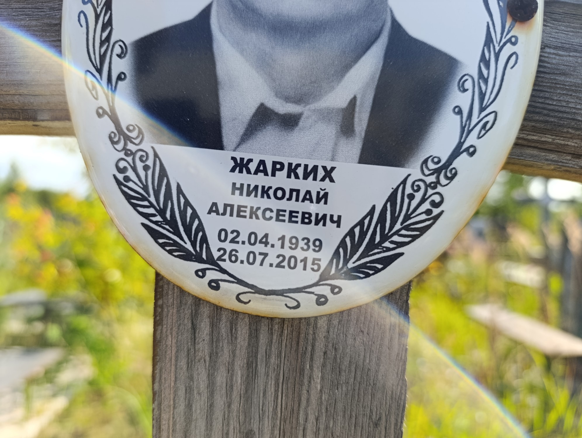 Жарких Николай Алексеевич