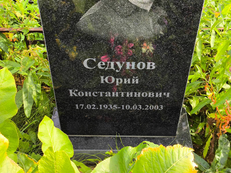 Седунов