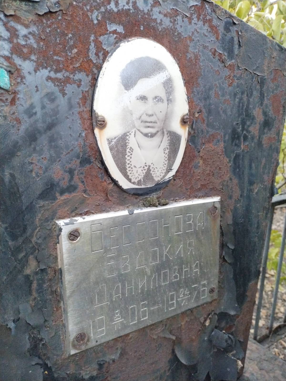 Бессонова Евдокия Даниловна