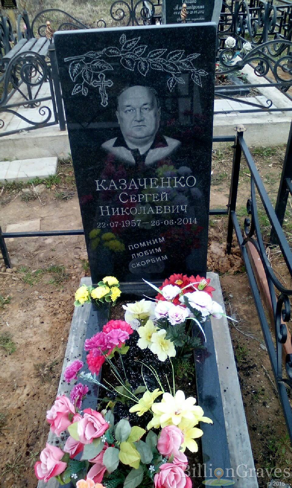 казаченко сергей николаевич