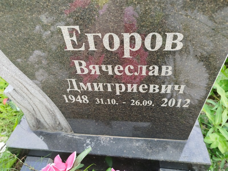 Егоров