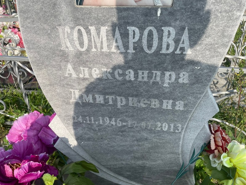 Комарова Александра Дмитриевна