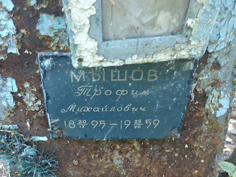 Трофим Мышов Михайлович
