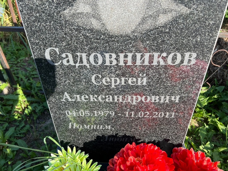 Садовников