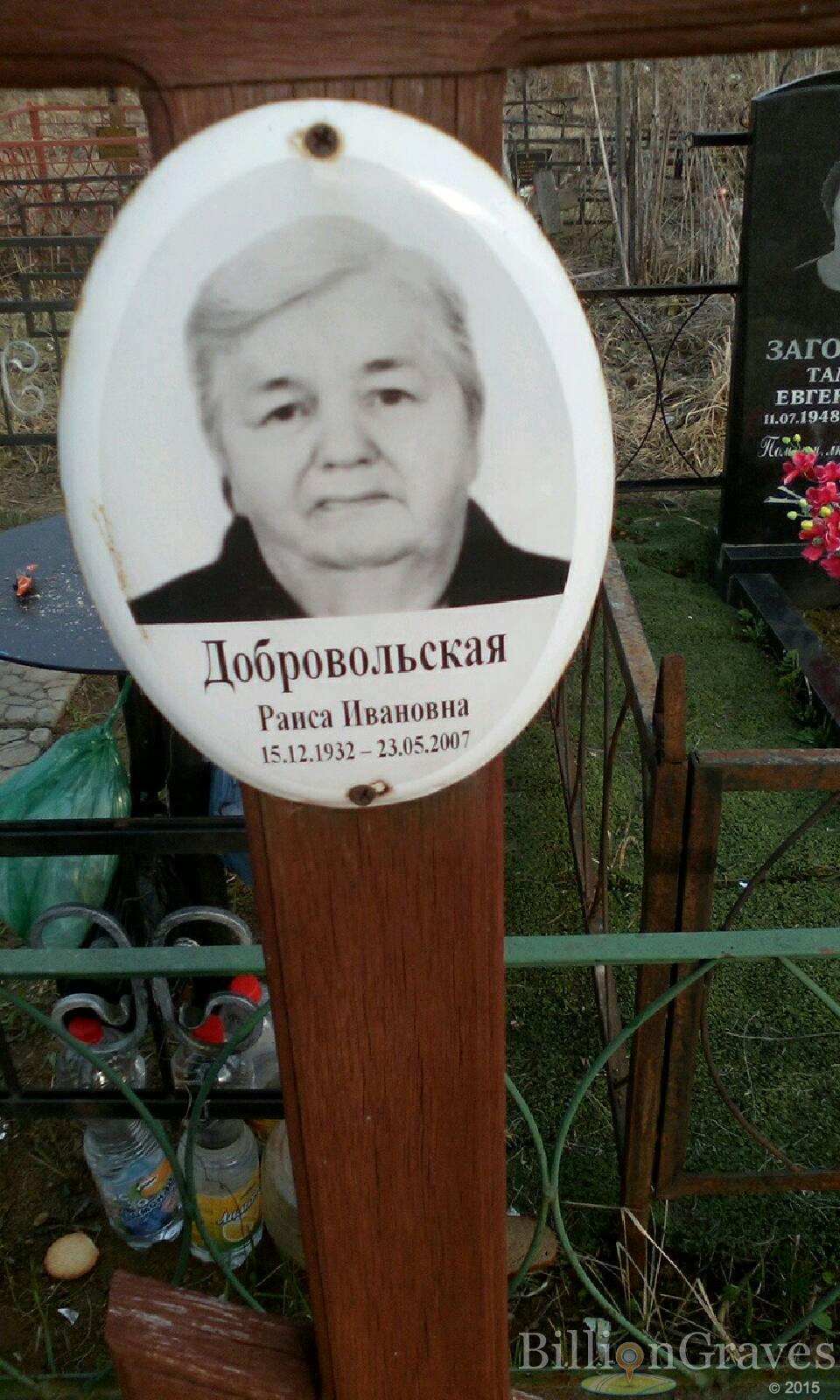 добровольская раиса ивановна