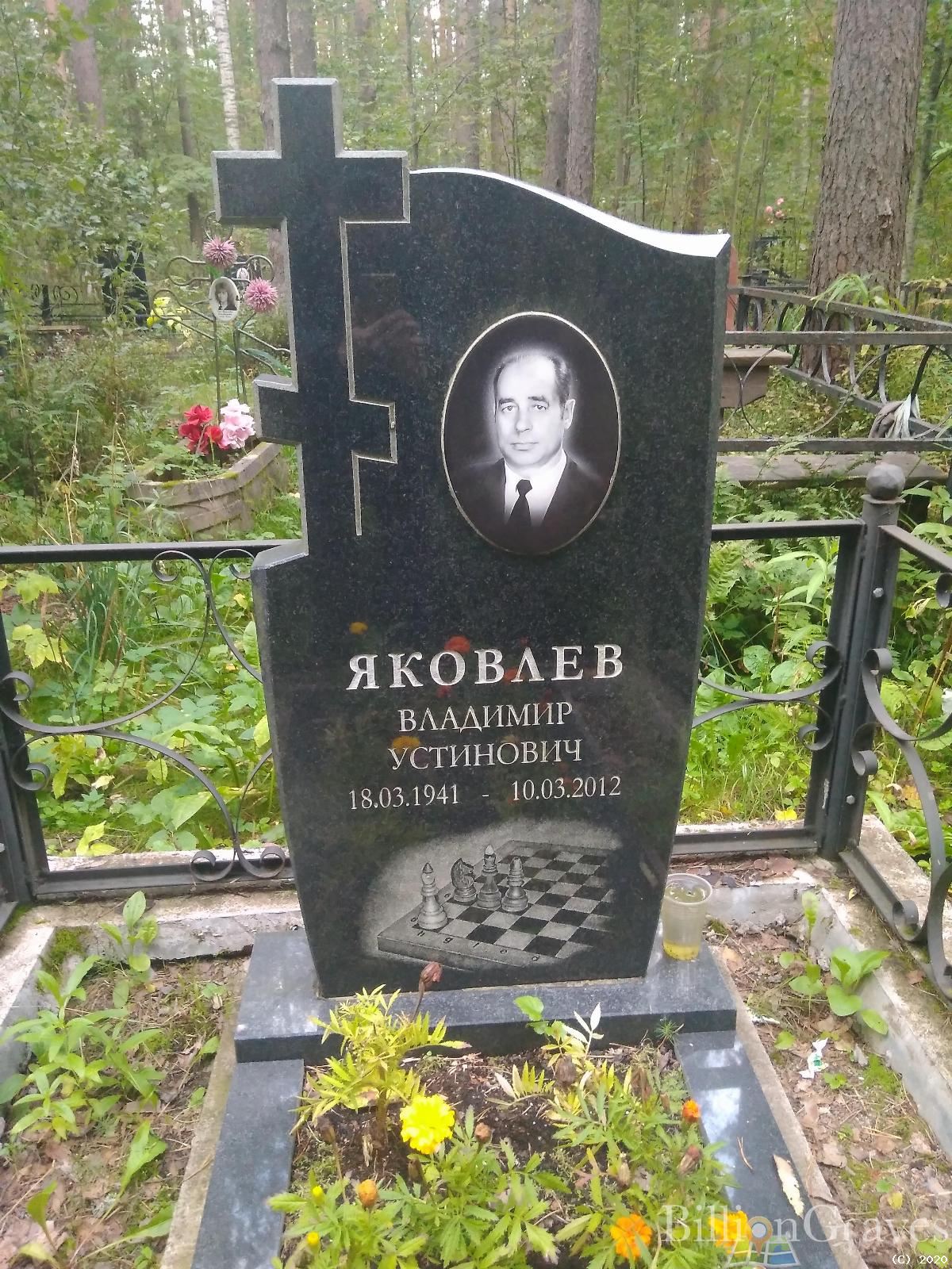 Яковлев Владимир Устинович