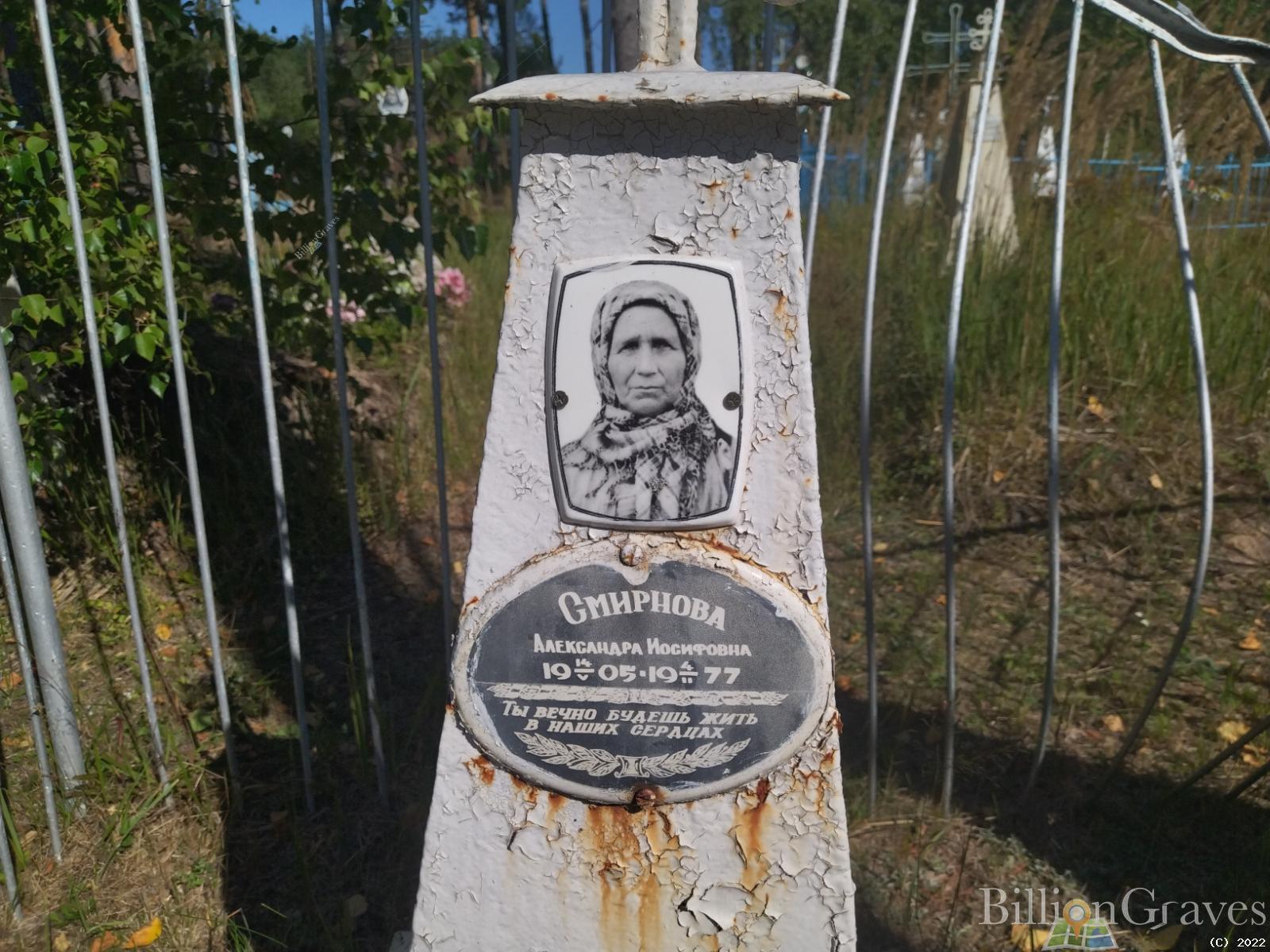 Смирнова Александра Иосифовна