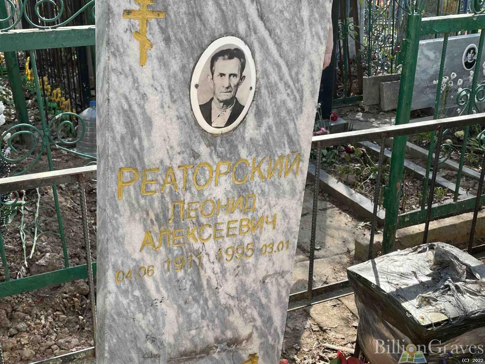Реаторский Леонид Алексеевич