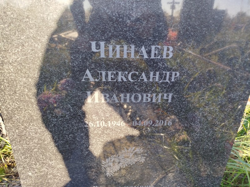 Чинаев