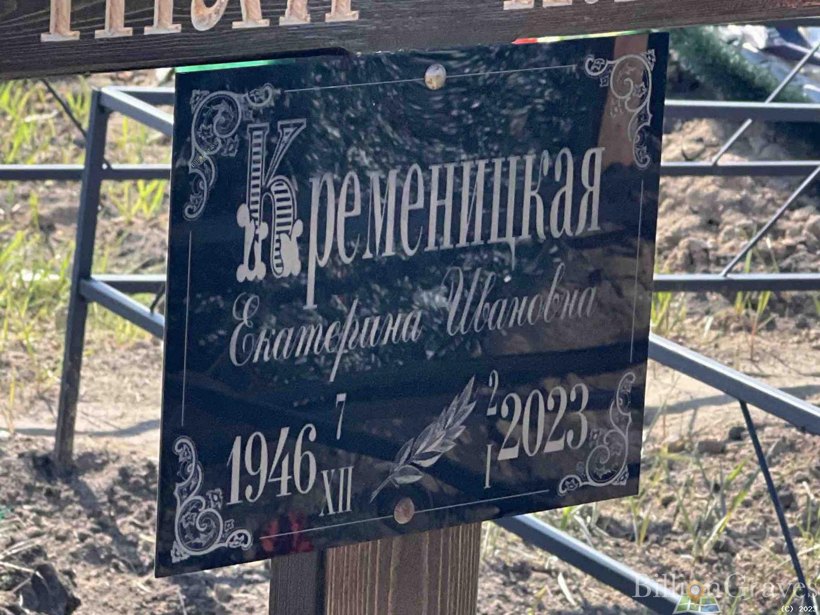 Кременицкая Екатерина Ивановна
