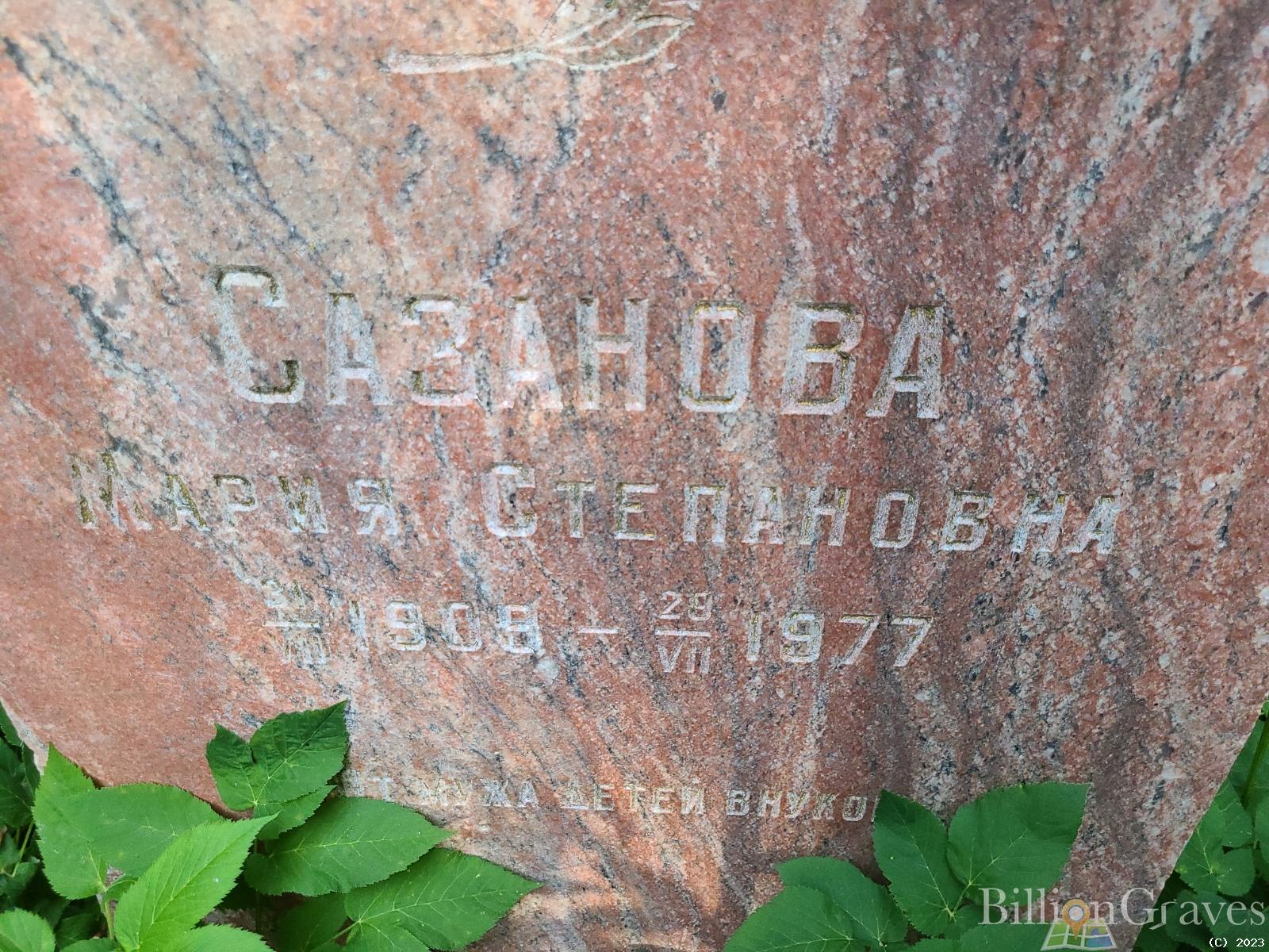 Сазонова Мария Степановна