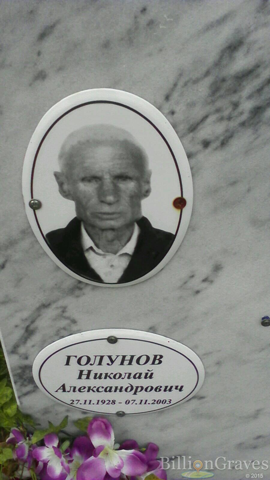 Голунов Николай Александрович