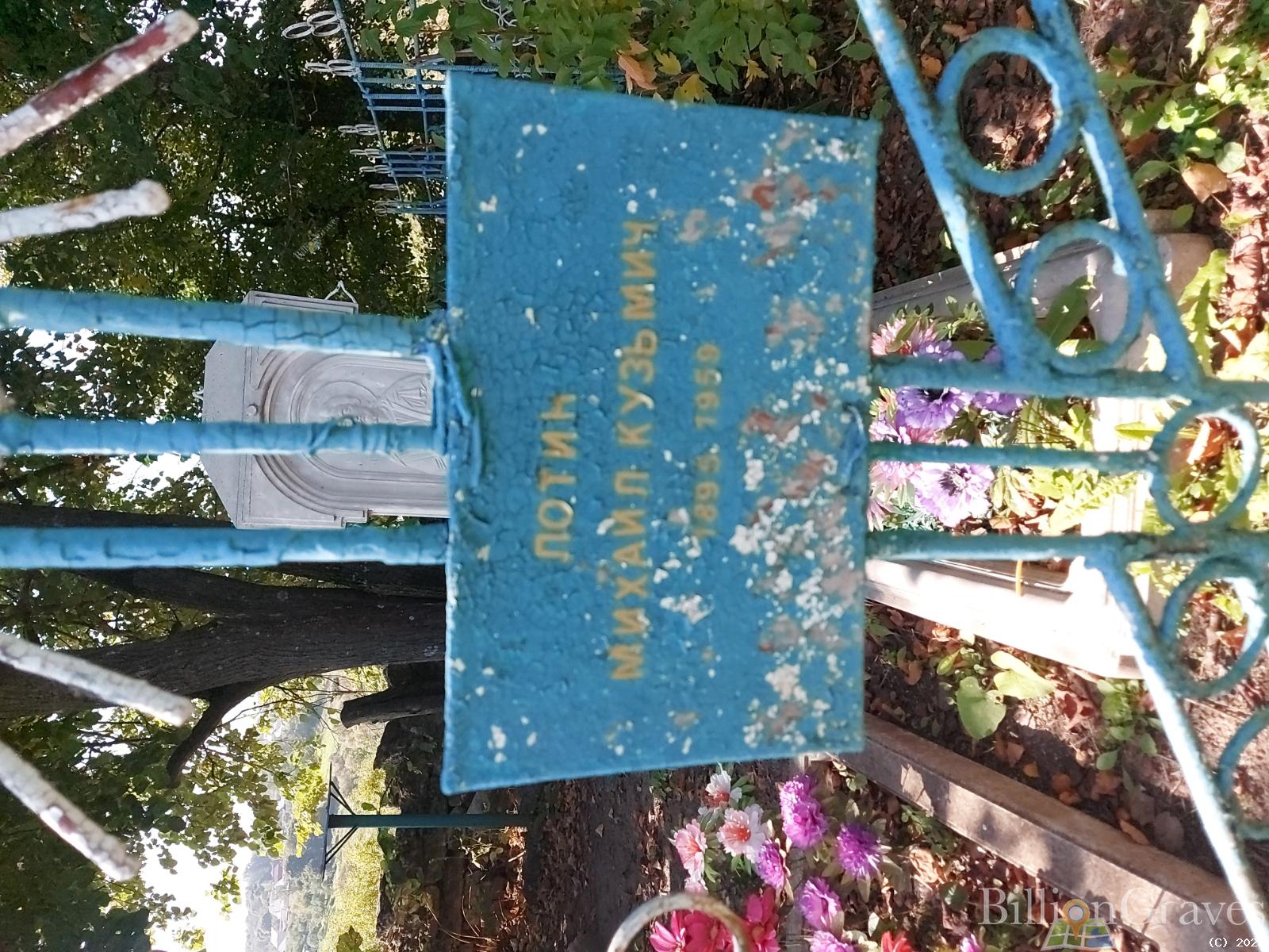 Лотин Михаил Кузьмич