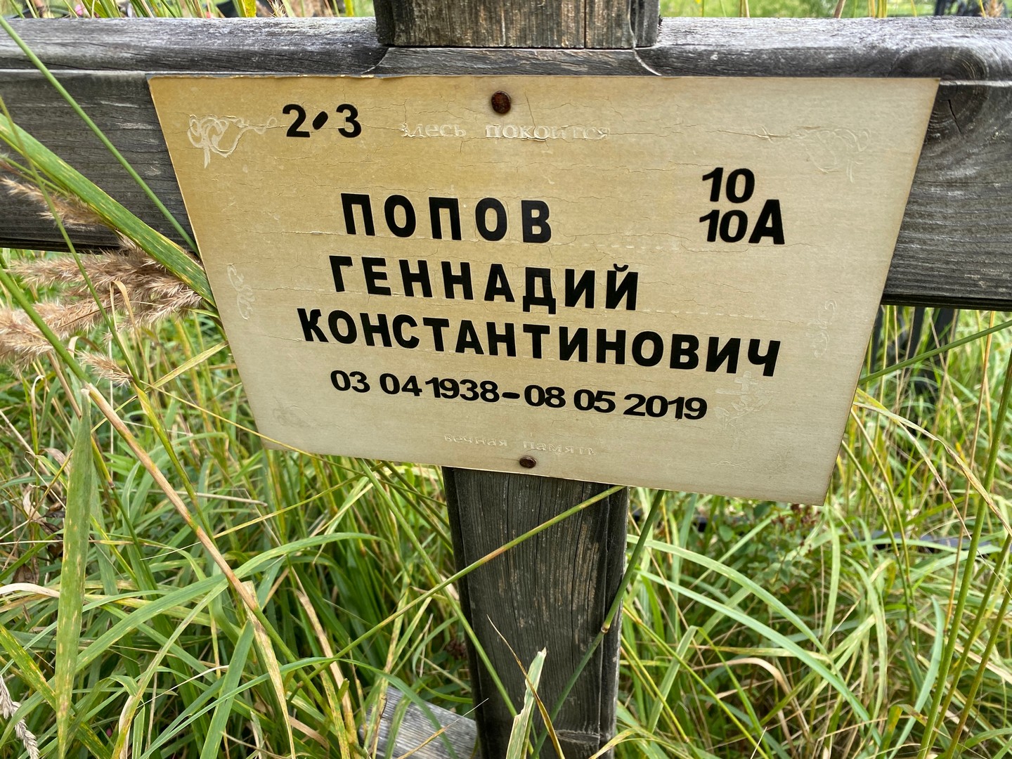 Попов