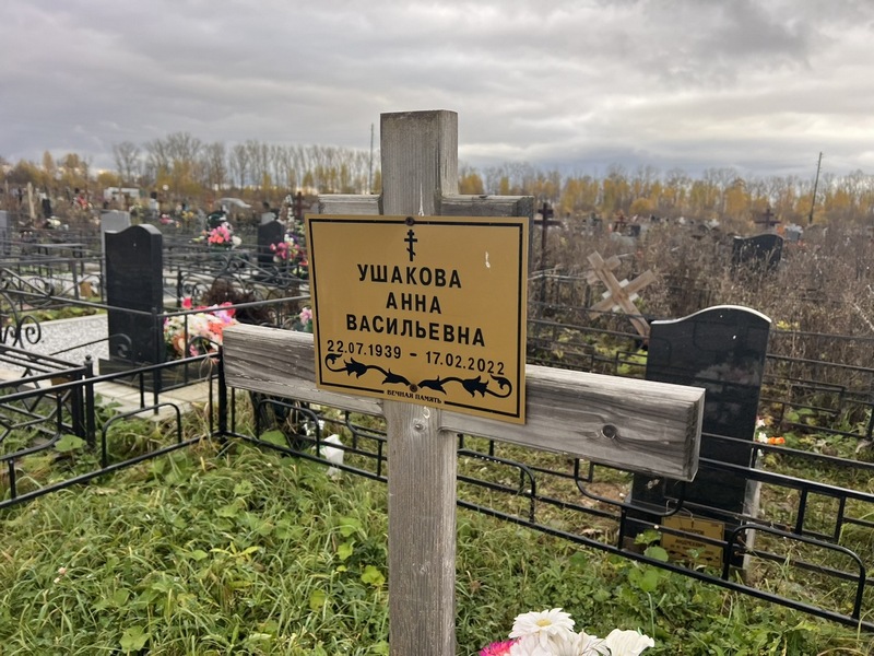 Ушакова