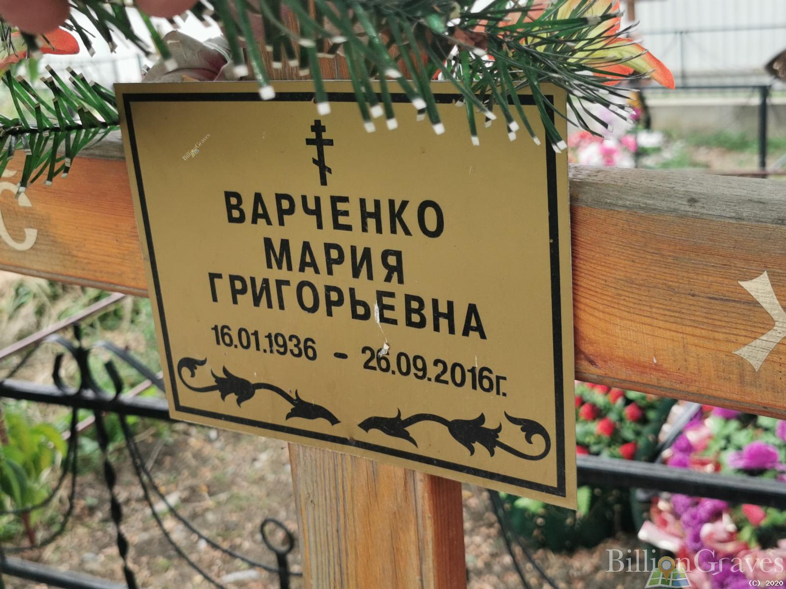 Варченко Мария Григорьевна