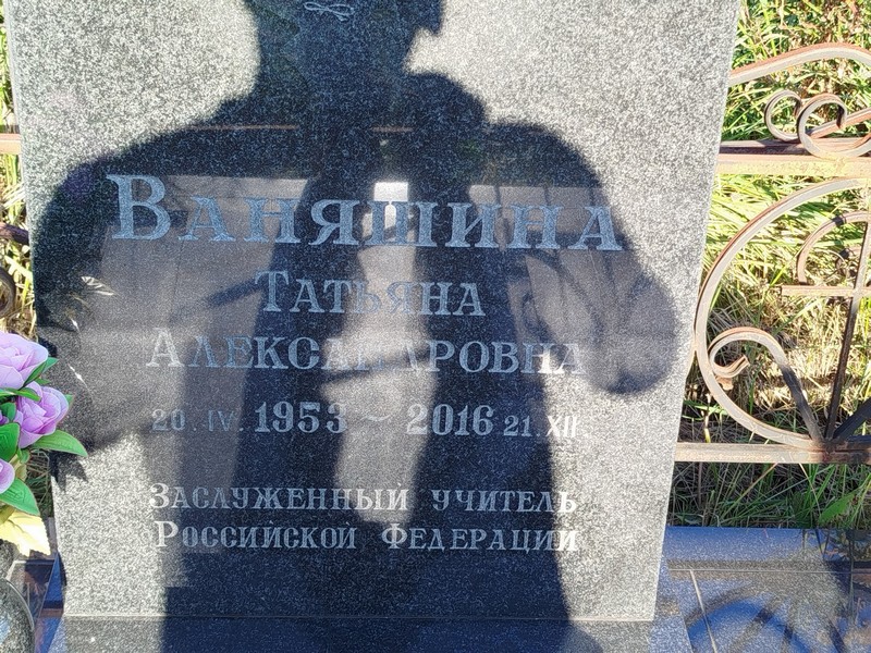 Ваняшина
