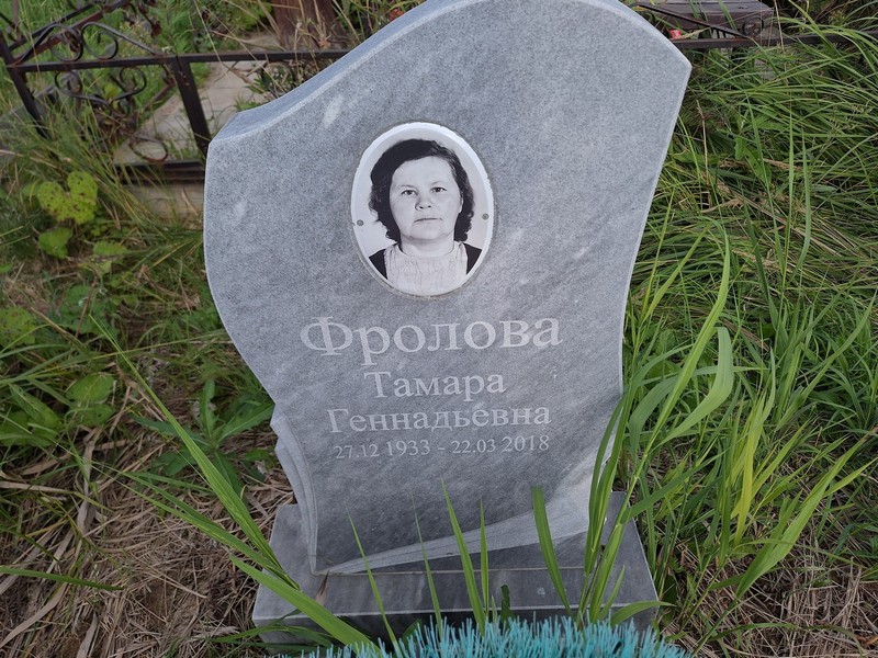 Фролова