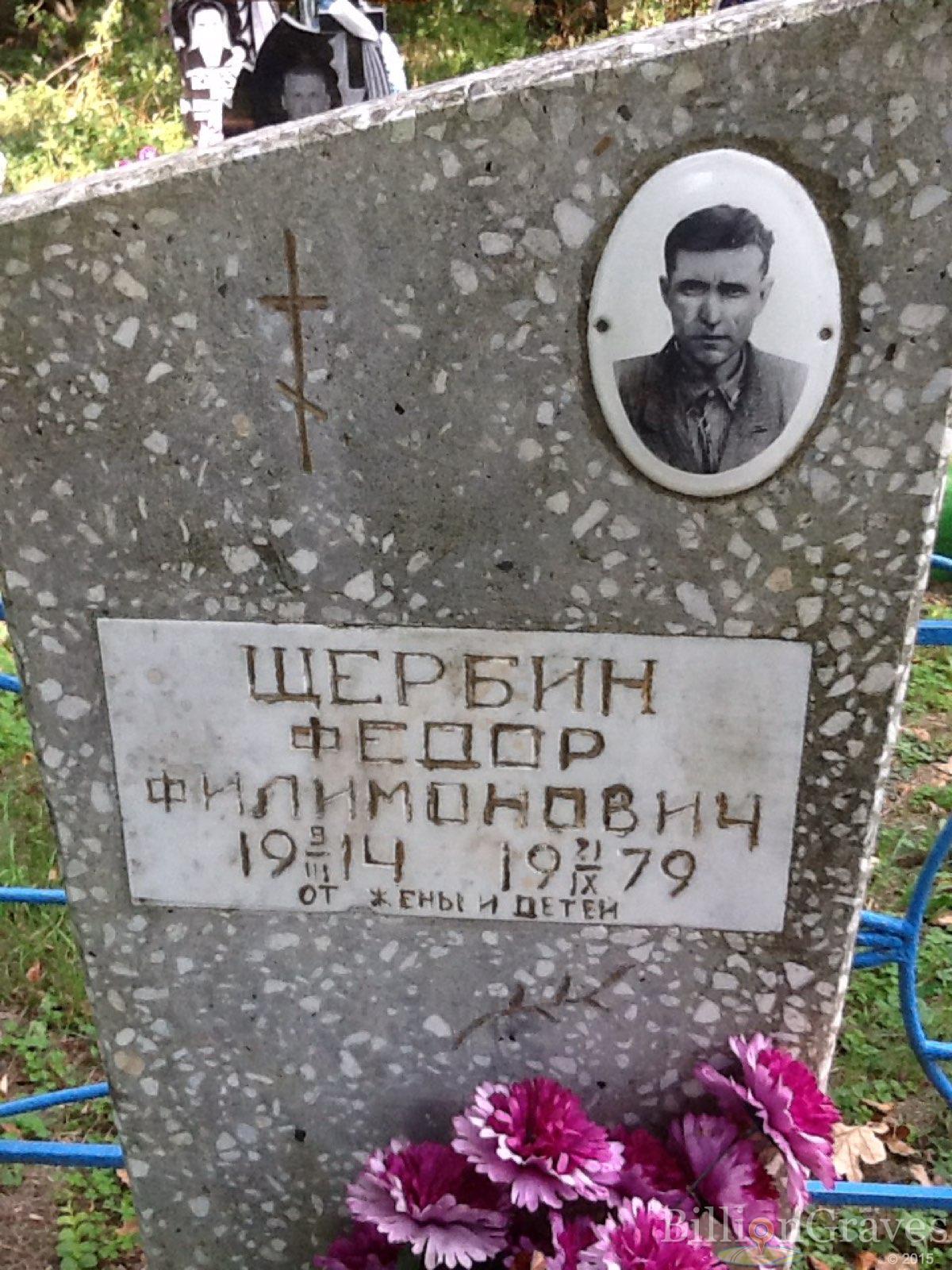 Щербин Фёдор Филимонович