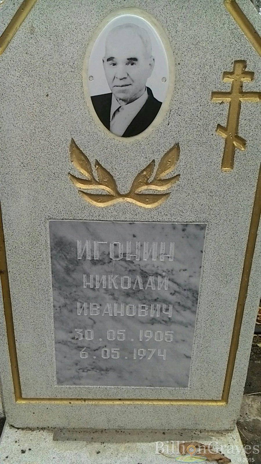 Игонин Николай Иванович