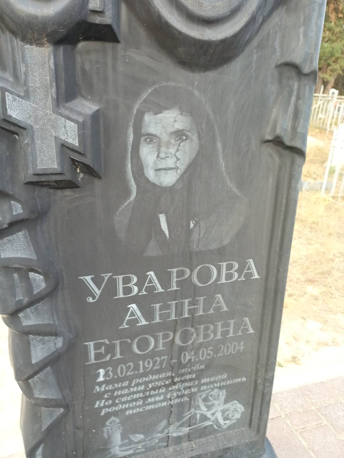 Уварова Анна Егоровна