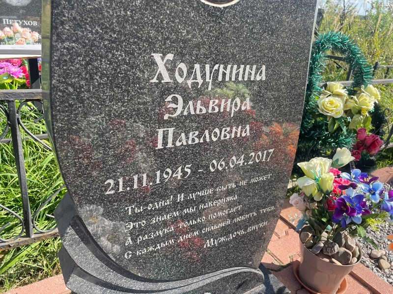 Эльвира Ходунина Павловна