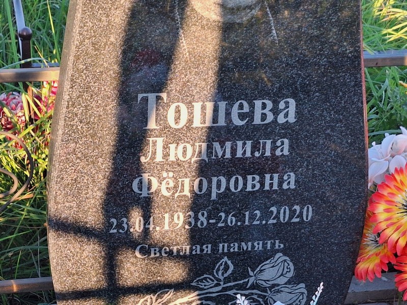 Тошева