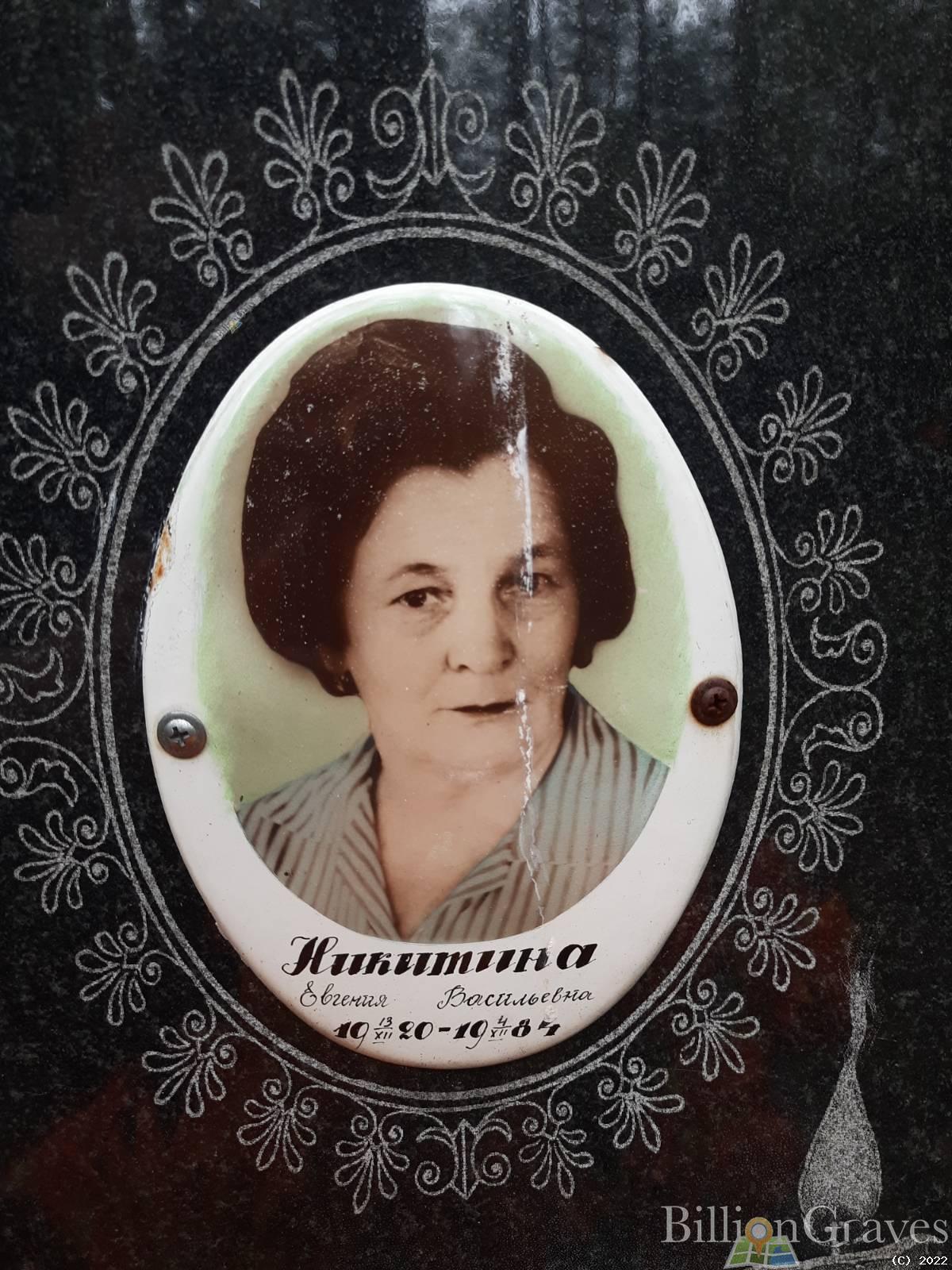 Никитина Евгения Васильевна