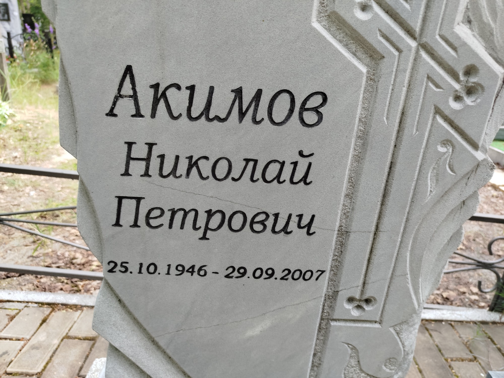 Акимов Николай Петрович