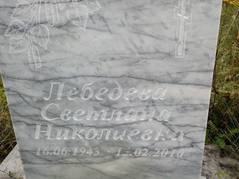 Лебедева