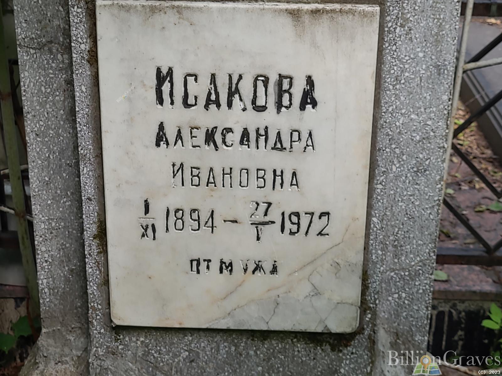 Исакова Александра Ивановна