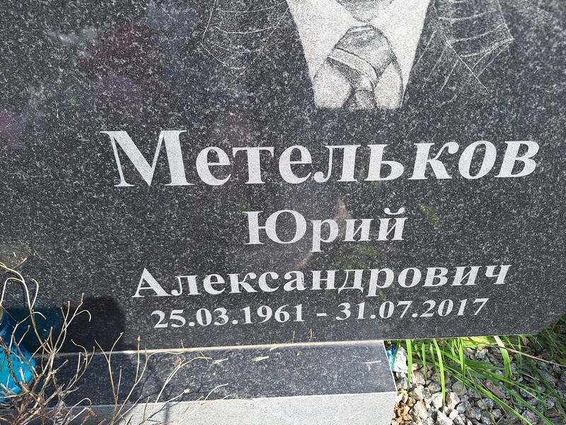 Метельков