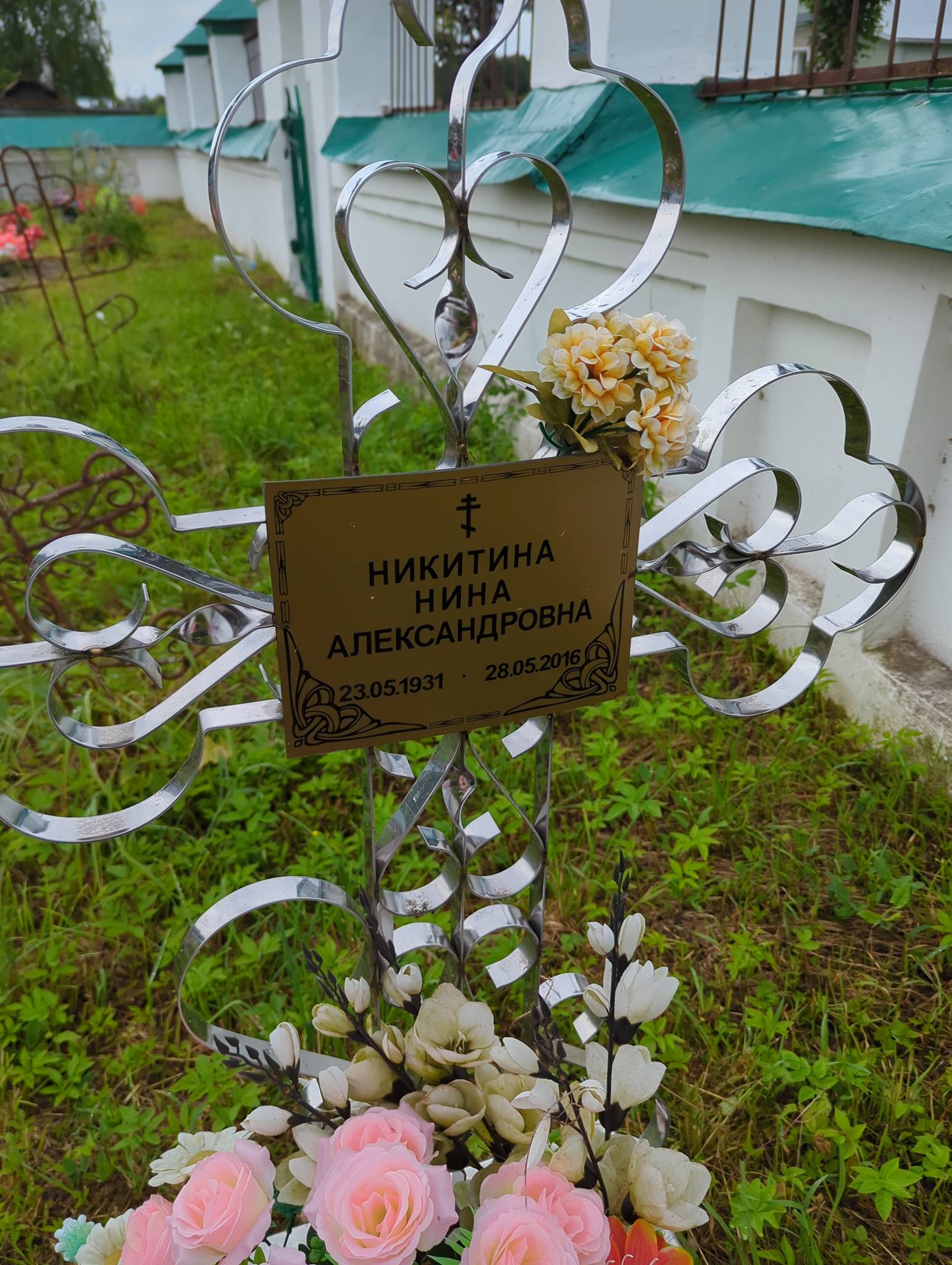 Никитина Нина Александровна