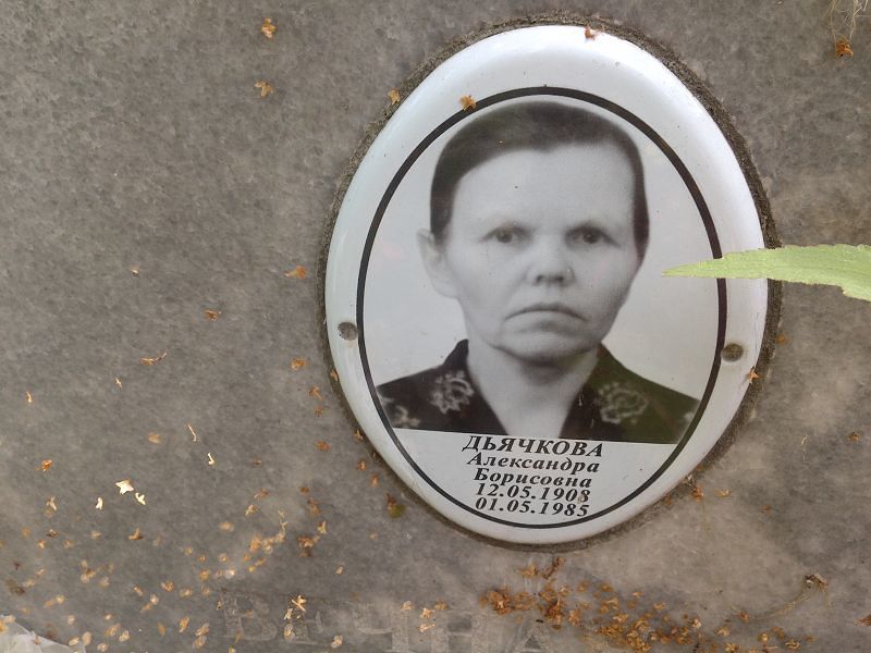 Дьячкова Александра Борисовна