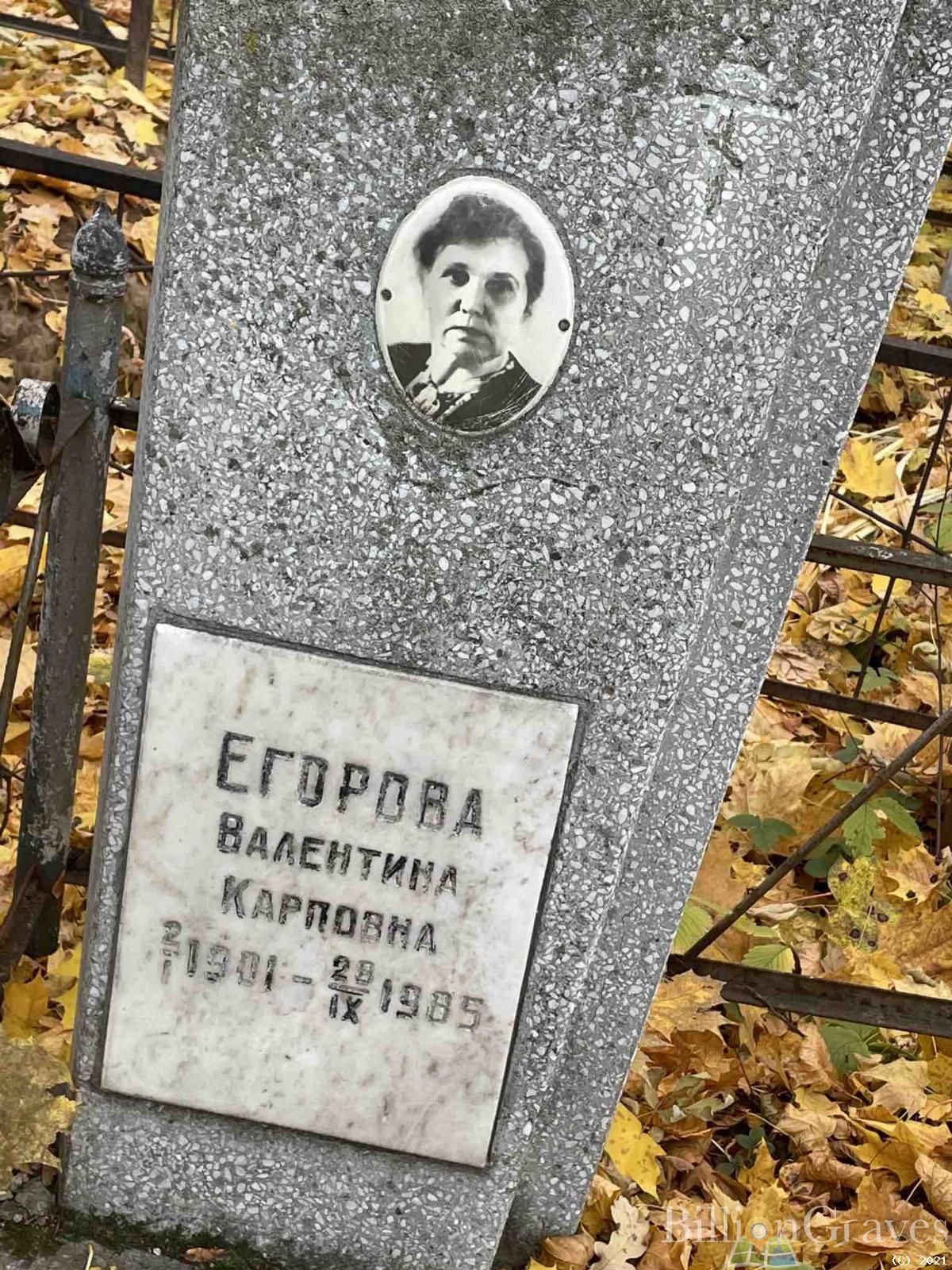 Егорова Валентина Карповна