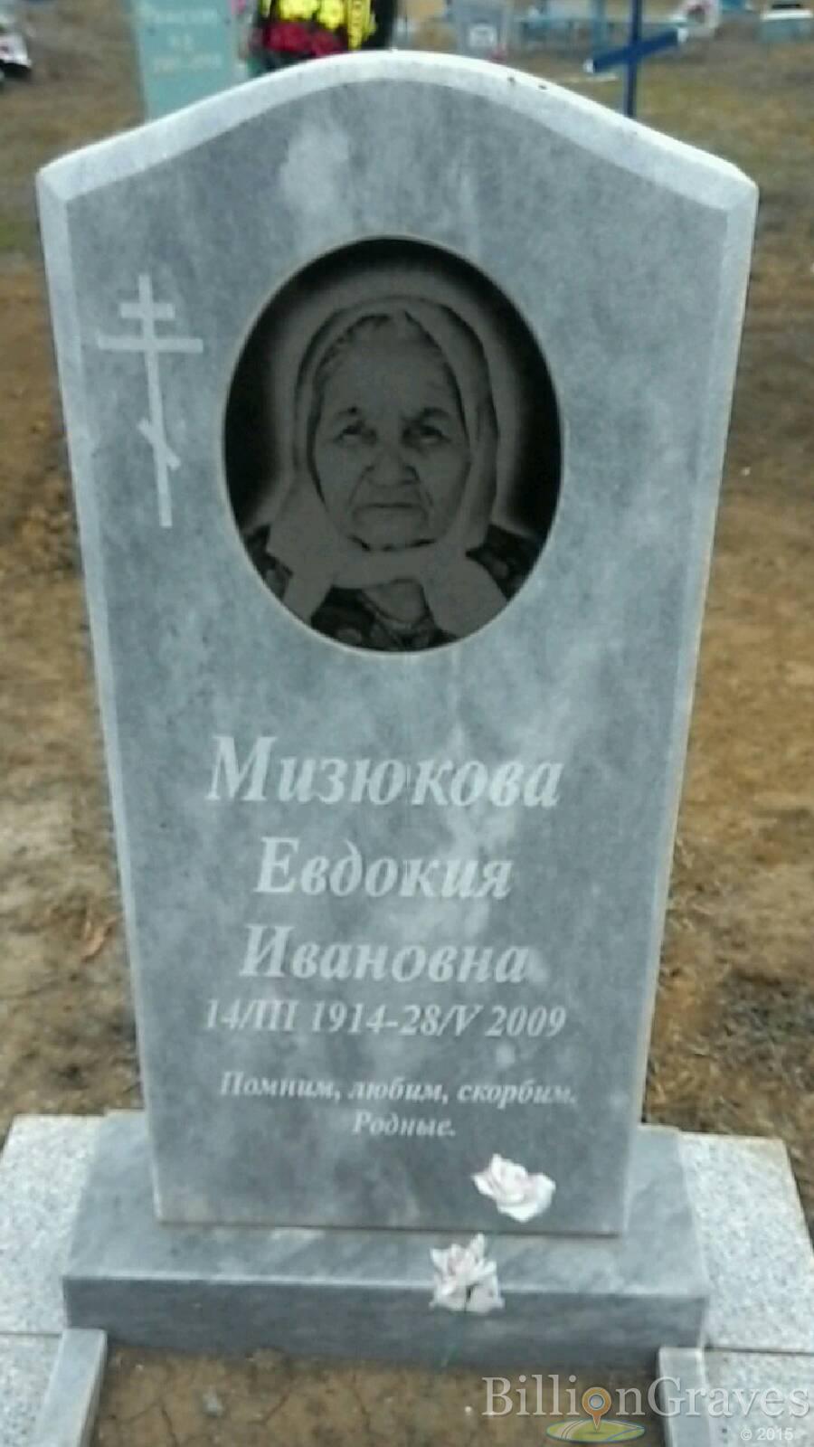 Мизюкова Евдокия