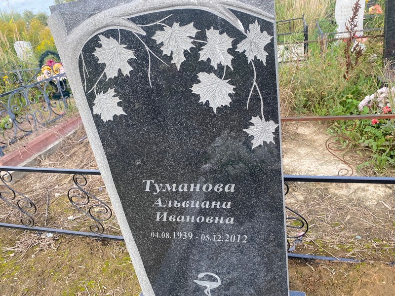 Альвиана Туманова Ивановна