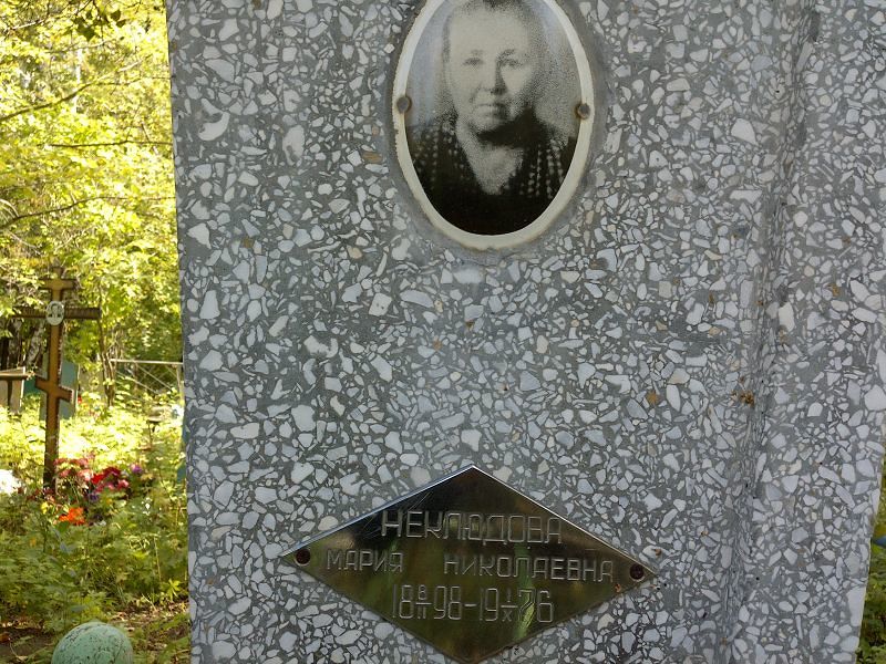 Неклюдова