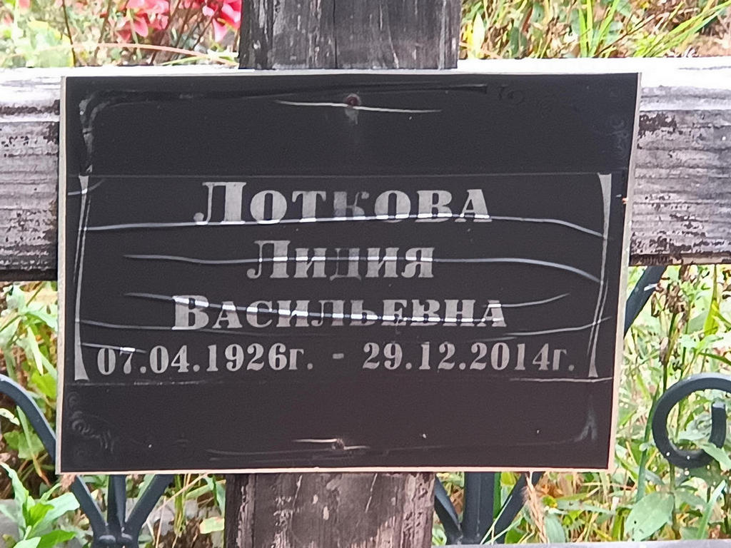 Лоткова Лидия Васильевна