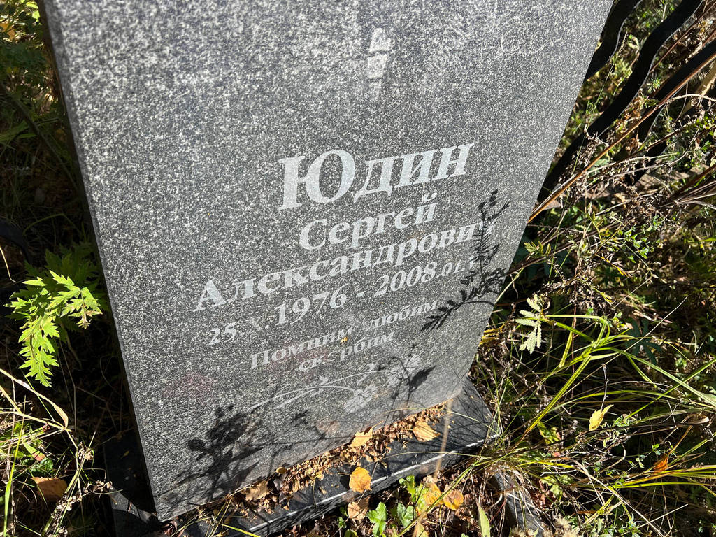 Юдин Сергей Александрович