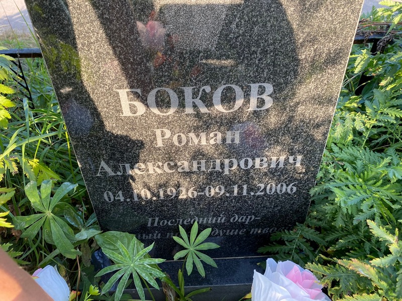 Боков