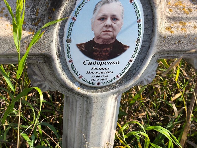 Сидоренко