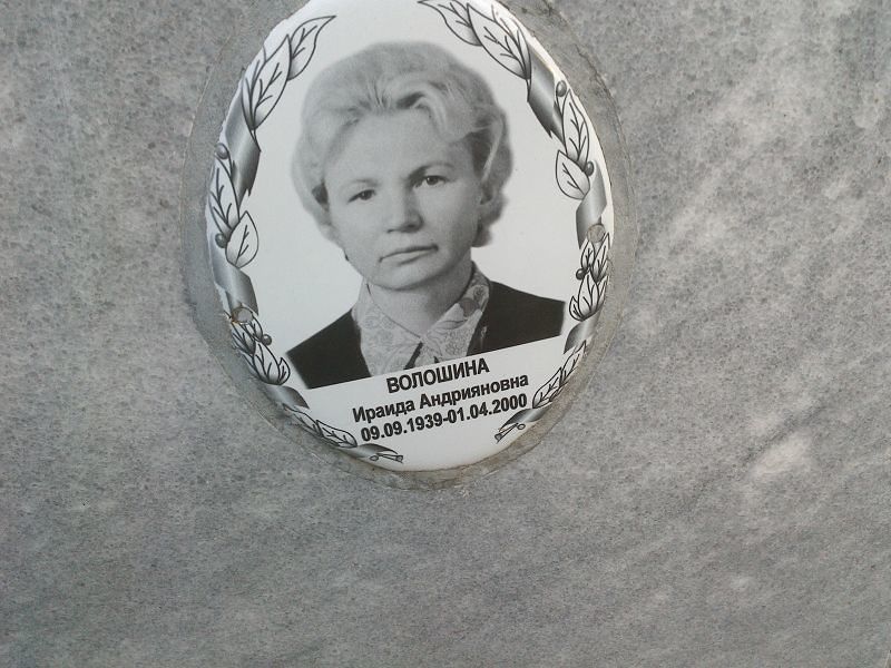 Ираида Волошина Андрияновна