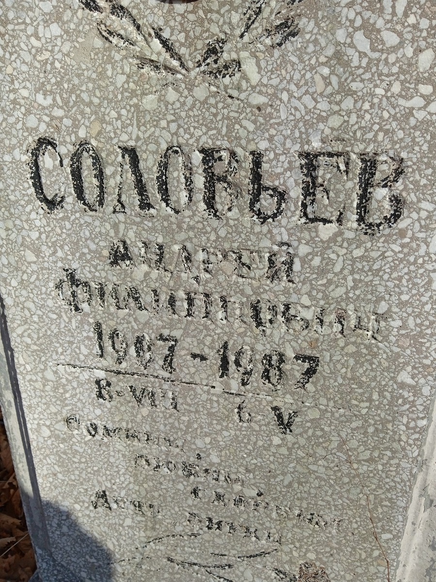Соловьев Андрей Филиппович