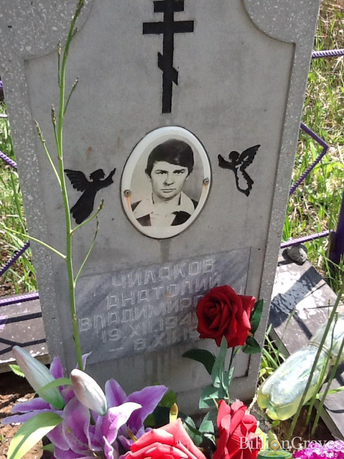 Чиляков Анатолий Владимирович