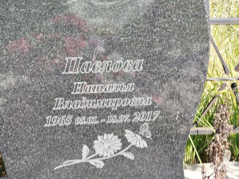 Павлова